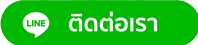 ติดต่อเจ้าหน้าที่ประกันรถ